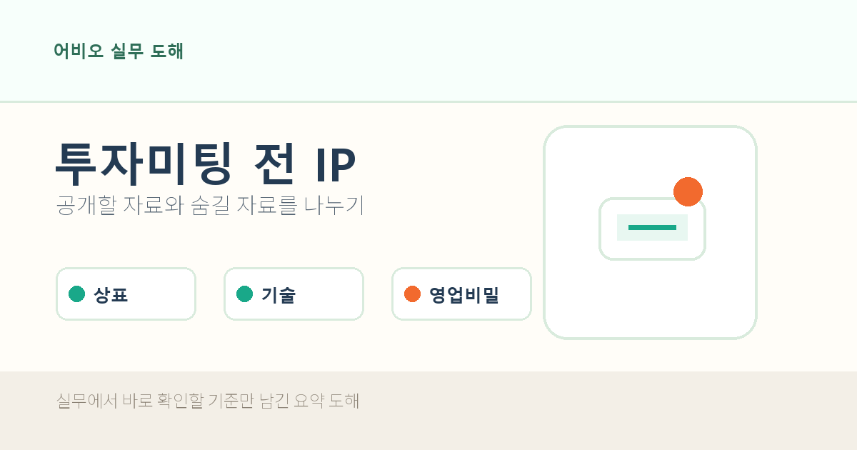 IP 리스크 점검 순서