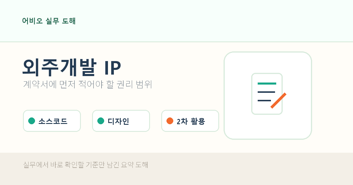 외주 개발 전에 IP 소유권을 어떻게 정리해야 할까
