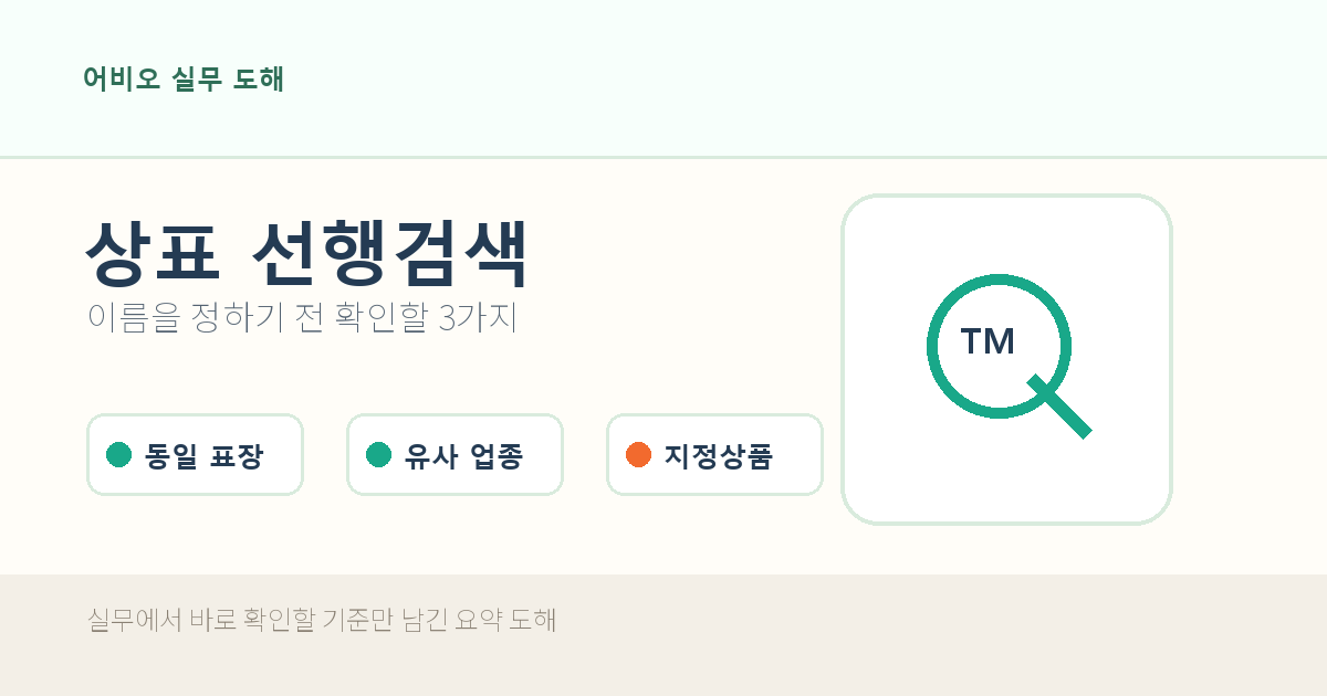 상표 선행검색 체크